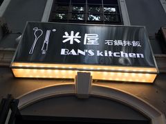-米屋石锅拌饭(师大店)