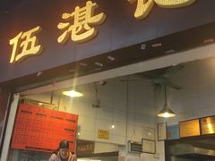 -伍湛记 · 广州老字号(龙津中路店)