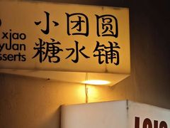 -小团圆糖水铺(襄阳南路店)