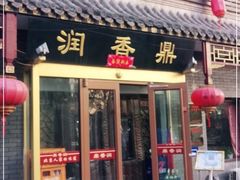 门面-鼎香润(德胜门内店)