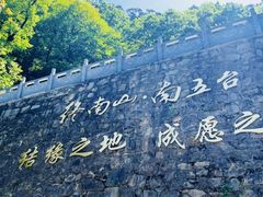 -终南山南五台景区