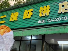 -信二嫂虾饼(振兴路店)