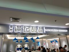 -满记甜品(日月光二店)