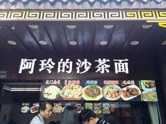 -老闽味沙茶面·姜母鸭(传承35年曾厝垵店)
