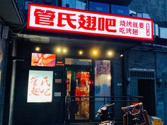 门面-管氏翅吧(地安门创始店)