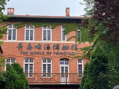 -青岛啤酒博物馆