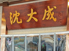 -沈大成(南京东路店)