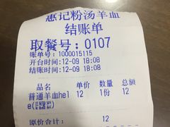 -惠记粉汤羊血(丰登路店)