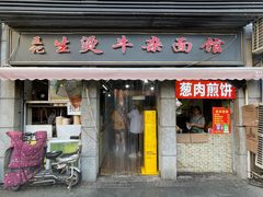 门面-王记生烫牛杂面馆(兰陵路店)