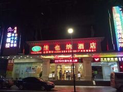 正门-维也纳酒店(广州惠福西上下九店)