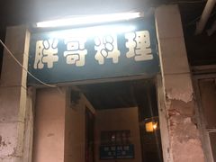 门面-胖哥料理(兴义里店)