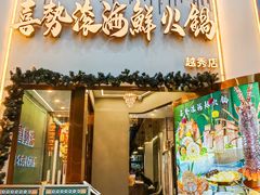-喜聚薈·花膠雞海鮮火鍋(越秀店)