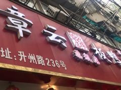 门面-章云板鸭(总店)