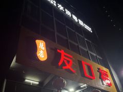 -友口福(大良店)