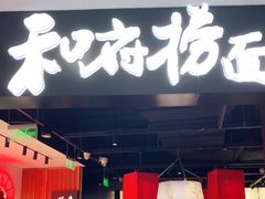 门面-和府捞面(西溪印象城店)