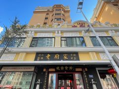 -老厨家(友谊路总店)