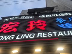 -宏玲餐厅(四川南路店)