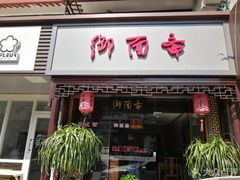 门面-御面斋精品面馆