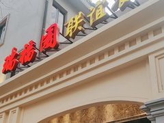 -瑞福园联谊餐室(茂名南路店)