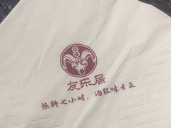 -友乐居羊蝎子(西直门店)