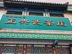 -正兴德茶庄(牛街店)