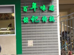 门面-年记·兴顺斋 牛街清真熟食小吃店