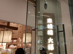 -米糯糯·MINONO·大福冰淇淋(青岛万象城店)
