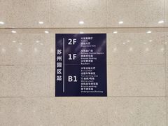 -苏州园区站