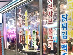 门面-玄希浪漫厨房·韩料烤肉(湖滨银泰in77店)