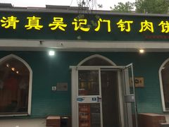 -清真吴记门钉肉饼·喜多利