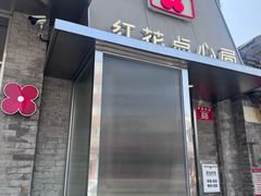 -红花点心局(护国寺店)