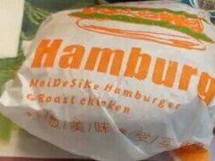 -迈德思客•汉堡•烤鸡(围墙巷店)