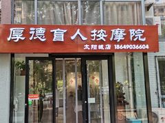 -厚德盲人按摩(太阳城店)