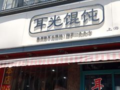 门面-潘国仙耳光馄饨(黄家阙路店)