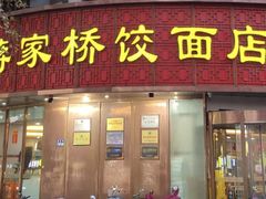 -蒋家桥饺面店(东关街店)