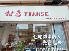 -甜色·铁板烧(老耀达店)