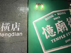 -憶廟街 X 沙角邨(太古城店)