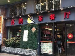 门面-喜鹊茶点.啫煲(车陂店)