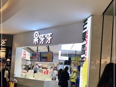 -果呀呀(国金街店)