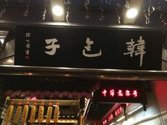 门面-韩包子(青石桥店)
