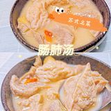 苏式秋冬美食[礼花]--家常苏式肠肺汤[加油]