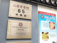门面-三林本帮馆(中林街店)