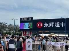 -永辉线上超市(鲁谷店)