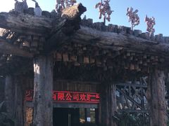 -腾冲艺缘艺术品有限公司