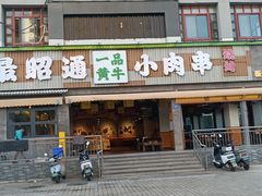 -合盛牛家·昭通小肉串烧烤(新兴路店)