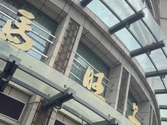 -马旺子酒楼