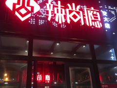 门面-辣尚瘾·烤鱼·新川菜(交大直营店)