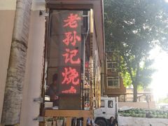 门面-老孙记烧鸡