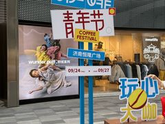 -济南恒隆广场