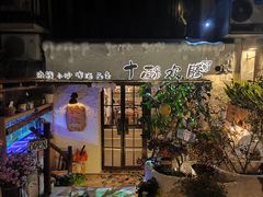 -十面欢腾(长乐路店)